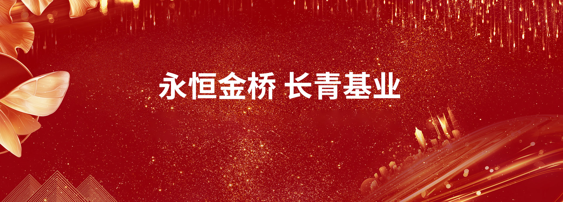 煙臺(tái)金橋集團(tuán)有限公司-網(wǎng)站改版上線(xiàn)