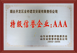 2003年山東省AAA特級(jí)信譽(yù)企業(yè)