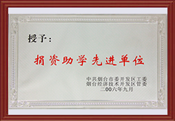 2006年開(kāi)發(fā)區(qū)捐資助學(xué)先進(jìn)單位