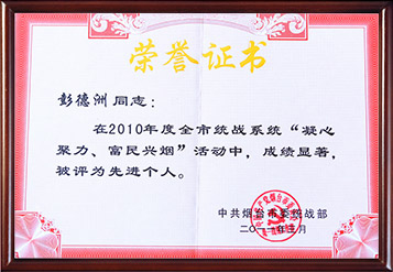 2010年煙臺(tái)市凝心聚力、富民興煙活動(dòng)先進(jìn)個(gè)人