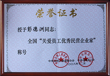 2008年全國(guó)關(guān)愛(ài)員工優(yōu)秀民營(yíng)企業(yè)家