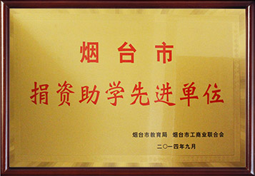 2014年煙臺(tái)市捐資助學(xué)先進(jìn)單位