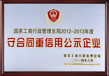 2014年全國(guó)守合同重信用公示企業(yè)