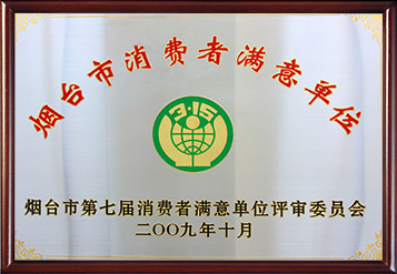 2009年煙臺(tái)市消費(fèi)者滿意單位