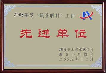 2008年煙臺(tái)市民企聯(lián)村工作先進(jìn)單位