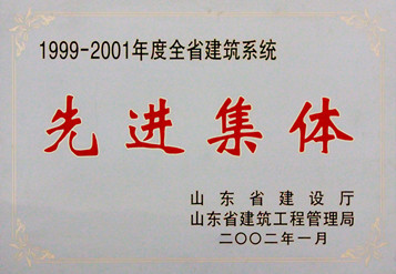 2002年山東省建筑業(yè)先進(jìn)單位
