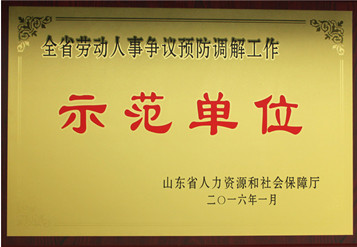 2016年全省勞動(dòng)人事?tīng)?zhēng)議預(yù)防調(diào)解工作示范單位