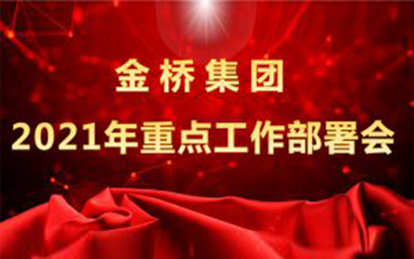 金橋集團(tuán)召開(kāi)2021年度重點(diǎn)工作部署會(huì)議
