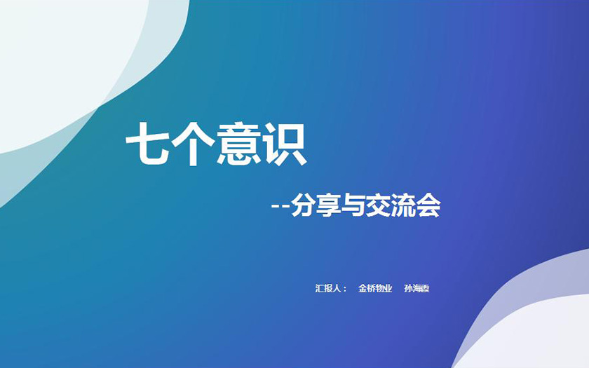 金橋集團(tuán)企管部與物業(yè)公司  聯(lián)合組織“七個(gè)意識(shí)分享交流會(huì)”