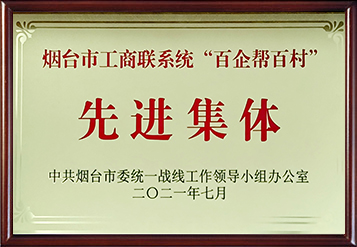 2021年煙臺(tái)市工商聯(lián)系統(tǒng)“百企幫百村”先進(jìn)集體
