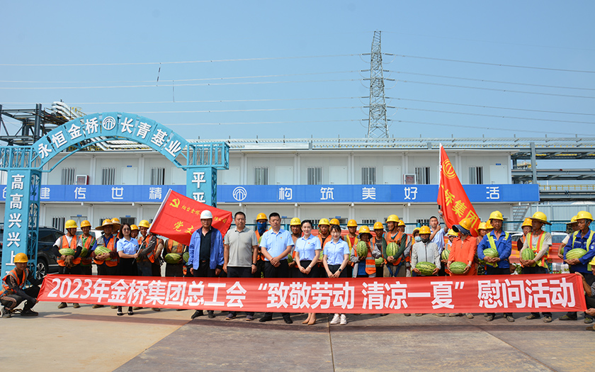 你建設(shè)“熱”土，我清涼守護(hù)｜金橋集團(tuán)夏送清涼慰問(wèn)一線(xiàn)建設(shè)者